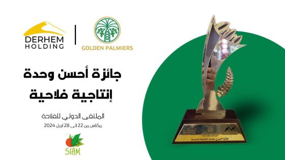 شركة Golden Palmiers التابعة لDERHEM Holding تحصل على جائزة الإستحقاق كأحسن وحدة إنتاجية فلاحية في سلسلة التمّور بالمغرب