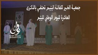 جمعية الخير لكفالة اليتيم تحتفي بالذكرى العاشرة لليوم الوطني لليتيم