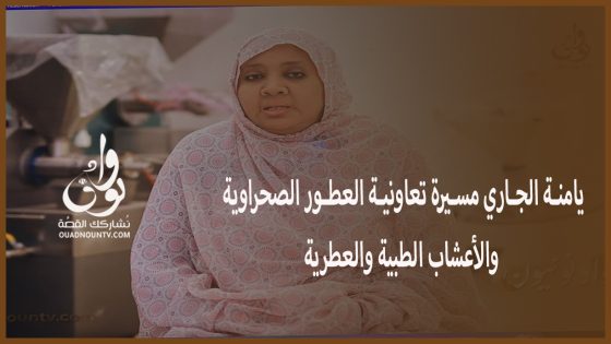 وادنونيون 2024: يامنة الجاري مسيرة تعاونية العطور الصحراوية والأعشاب الطبية والعطرية