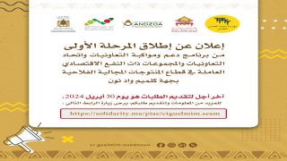 جهة كلميم واد نون تطلق برنامجا لدعم ومواكبة التعاونيات واتحادات التعاونيات والتجمعات ذات النفع الاقتصادي بالجهة