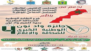 طانطان تحتضن الدورة الرابعة لجائزة واد نون للصحافة والإعلام