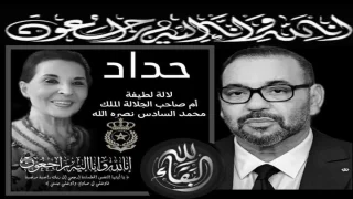 رئيس المجلس الجهوي للمحاسبين المعتمدين بجهة سوس ماسة و الجهات الجنوبية يعزي في وفاة الأميرة للا لطيفة والدة جلالة الملك