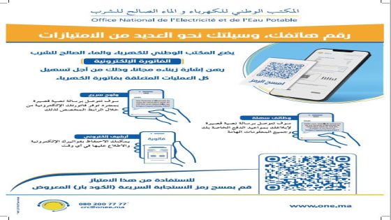 إطلاق خدمة الفاتورة الإلكترونية عبر الرسائل القصيرة (SMS) الخاصة بالكهرباء لاشتوكة آيت باها