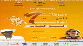 كلميم تتأهب لاحتضان الدورة السابعة لمهرجان كلميم الدولي لمسرح الجنوب