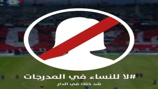 “شد اختك في دارك”.. تفاصيل حملة تطالب بمنع دخول النساء للملاعب وساندتها الكثيرات