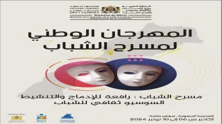 عاشقوا أب الفنون بأكادير على موعد مع المهرجان الوطني لمسرح الشباب