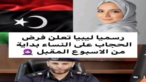 بقرار رسمي.. عودة شرطة الآداب للشوارع الليبية.. حقيقة هذه الزوبعة ومن وراءها