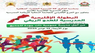 البطولة الاقليمية للعدو الريفي المدرسي بكلميم