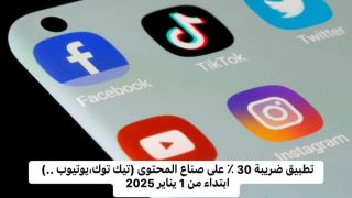 ضريبة 30% على صناع المحتوى.. تفاصيل قرار صدم صناع التفاهة واصحاب روتيني اليومي وعارضي زوجاتهم
