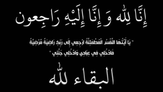 تعزية في وفاة والدة الأستاذ نور الدين التيباري رئيس وحدة دعم الصحافة المكتوبة بوزارة الإتصال