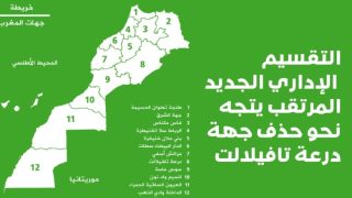 التقسيـم الإداري الجديـد: وزارة الداخلية تعتزم تغيير خريطة الجهات والعمالات بالمملكة