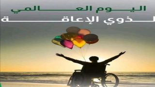 اليوم العالمي لذوي الاحتياجات الخاصة.. فرصة لتعزيز حقوق ذوي الاحتياجات الخاصة بالمجتمع المغربي