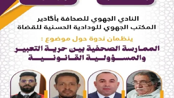 أكادير تحتضن ندوة علمية بعنوان “الممارسة الصحفية بين حرية التعبير والمسؤولية القانونية”