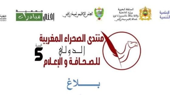 سيدي إفني على موعد مع الدورة الخامسة من منتدى الصحراء المغربية الدولي للصحافة والإعلام