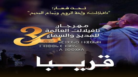 الدورة الثالثة لمهرجان ” تافيلالت العالمة للمديح و السماع ” قبلة لعشاق السماع الصوفي والمديح النبوي