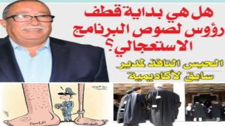 بعد إدانة لصوص المخطط الاستعجالي.. هل تعود الأموال المختلسة الى خزينة الدولة ؟