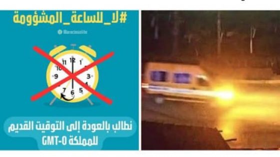 تفاصيل هاشتاگ أطلقه المغاربة لرفض العمل بالتوقيت الصبفي.. هل ستستجيب الحكومة للإرادة الشعبية؟