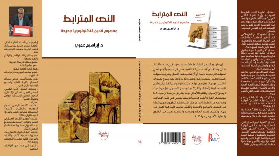 “النص المترابط، مفهوم قديم لتكنولوجيا جديدة” مؤلف جديد للأكاديمي إبراهيم عمري