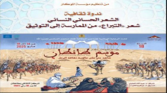 الشعر الحساني النسائي حاضر في فعاليات الدورة ال18 لموسم طانطان 2025