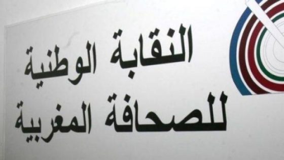 بلاغ للمكتب التنفيذي للنقابة الوطنية للصحافة المغربية