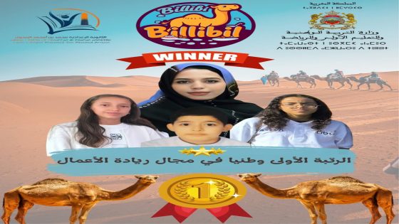 بوجدور.. إعدادية الريجول تفوز بالمرتبة الأولى وطنيا في مسابقة ريادة الأعمال