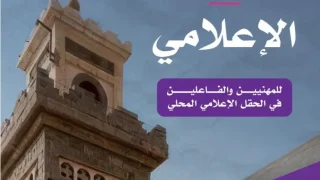 السمارة تحتضن أول برنامج لتأهيل الفاعلين في الحقل الإعلامي المحلي