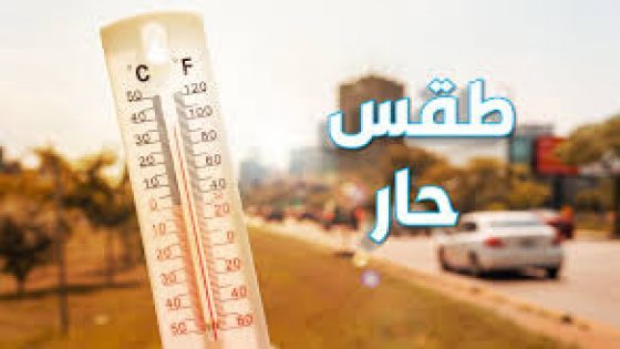 أيام حارة قادمة بعدة أفاليم من المملكة