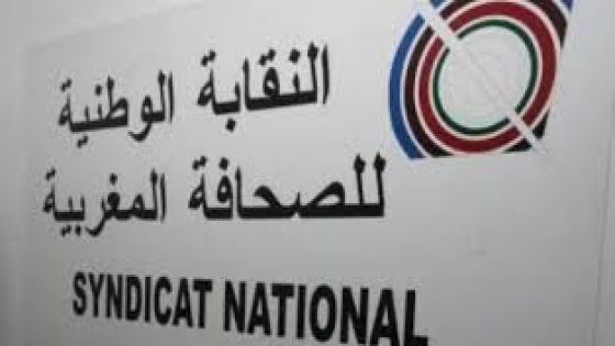 النقابة الوطنية لأطر ومستخدمي المجلس الوطني للصحافة يدين الطرد التعسفي للمناضلتين وئام الحرش وهدى العلمي وتواصل الانتهاكات داخل مؤسسة تعنى بشؤون الصحافة