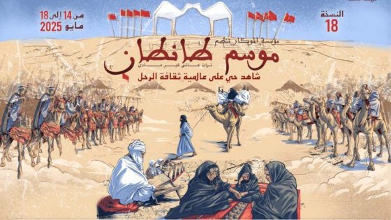 النسخة الثامنة عشرة لموسم طانطان في ماي