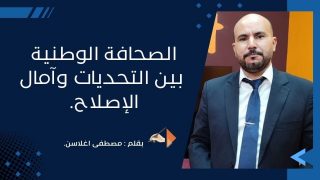 الصحافة الوطنية بين التحديات وآمال الإصلاح