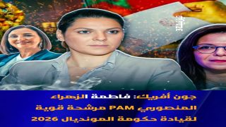 ماهي حظوظ فاطمة الزهراء المنصوري لتكون أول أنثى رئيسة للوزراء وللحكومة في تاريخ المغرب؟