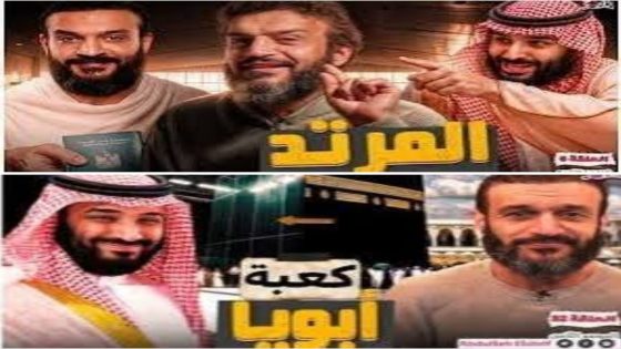 حلقة اليوتوبر المصري عبد الله الشريف بخصوص الحج والعمرة اكثر من مرة تثير جدلا واسعا