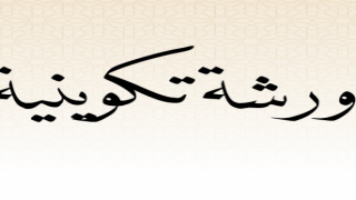 تنظيم ورشة تكوينية لفائدة مهنيي الصحافة والإعلام بجهة كلميم وادنون