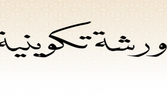 تنظيم ورشة تكوينية لفائدة مهنيي الصحافة والإعلام بجهة كلميم وادنون