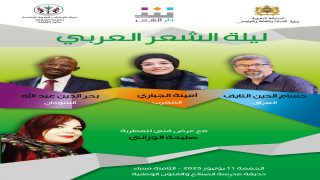 دار الشعر بتطوان تنظم ليلة الشعر العربي بمشاركة المغرب والسودان والعراق