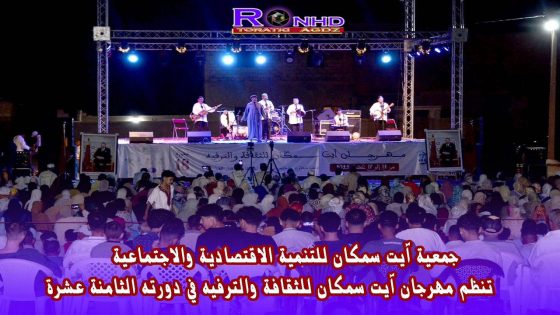 مهرجان آيت سمكان في دورته الثامنة عشرة: احتفاء بالطفولة وترسيخ للهوية الثقافية