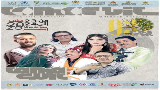 مهرجان تاماكيـت في دورته الثالثة: الثقافة الأمازيغية في مواجهة تحديات التغيرات المناخية بإبضر
