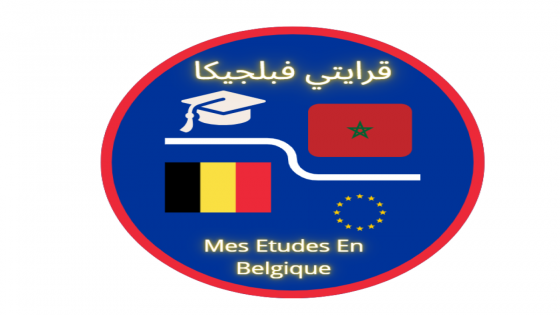 القافلة التوجيهية “قرايتي في بلجيكا” بالأقاليم الجنوبية للمملكة المغربية
