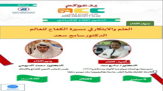 المجلس العربي للإبداع والابتكار ينظم ندوة تحت عنوان “العلم والابتكار في مسيرة الكفاح”