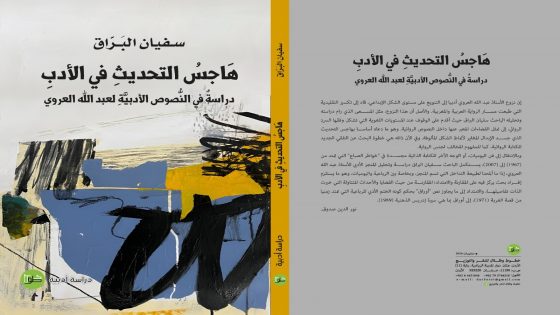الباحث سفيان البراق يُشرّحُ هواجس التحديث الأدبي عند عبد الله العروي