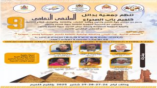 الملتقى الثقافي التاسع بكلميم باب الصحراء: تكريم للإرث التاريخي والمعالم الأثرية