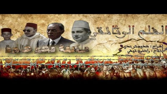 الفلم الوثائقي “ملحمة مجد خالدة”الفلم الوثائقي “ملحمة مجد خالدة”