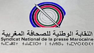 النقابة الوطنية للصحافة المغربية: الإعلام ليس ترفا مؤسساتيا بل هو شرط أساسي لأي تحول ديمقراطي وتنموي حقيقي