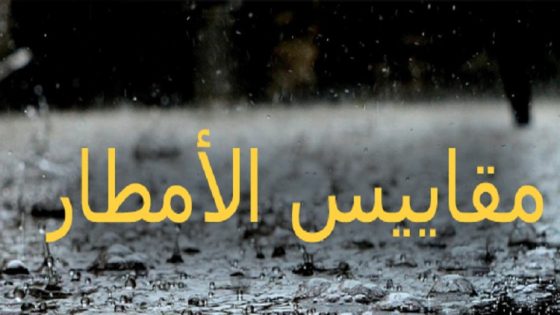 مقاييس الأمطار في بوكراع والعيون
