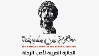 الإعلان عن الفائزين بجائزة ابن بطوطة لأدب الرحلة