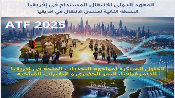 مراكش تستضيف ”منتدى الانتقال في إفريقيا 2025“
