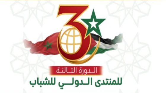 سيدي إفني تتأهب لإحتضان الدورة الثالثة للمنتدى الدولي للشباب