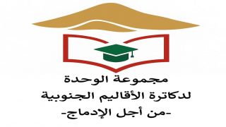 الإعلان عن تأسيس مجموعة الوحدة لدكاترة الاقاليم الجنوبية والدعوة لتعزيز الإدماج والتنمية