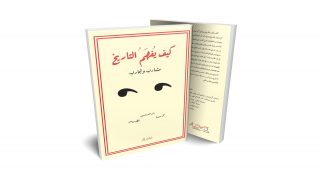 كيف يُفهم التاريخ.. كتاب جماعي جديد يصدر عن منشورات باب الحكمة بتطوان
