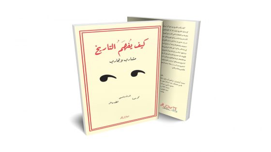 كيف يُفهم التاريخ.. كتاب جماعي جديد يصدر عن منشورات باب الحكمة بتطوان